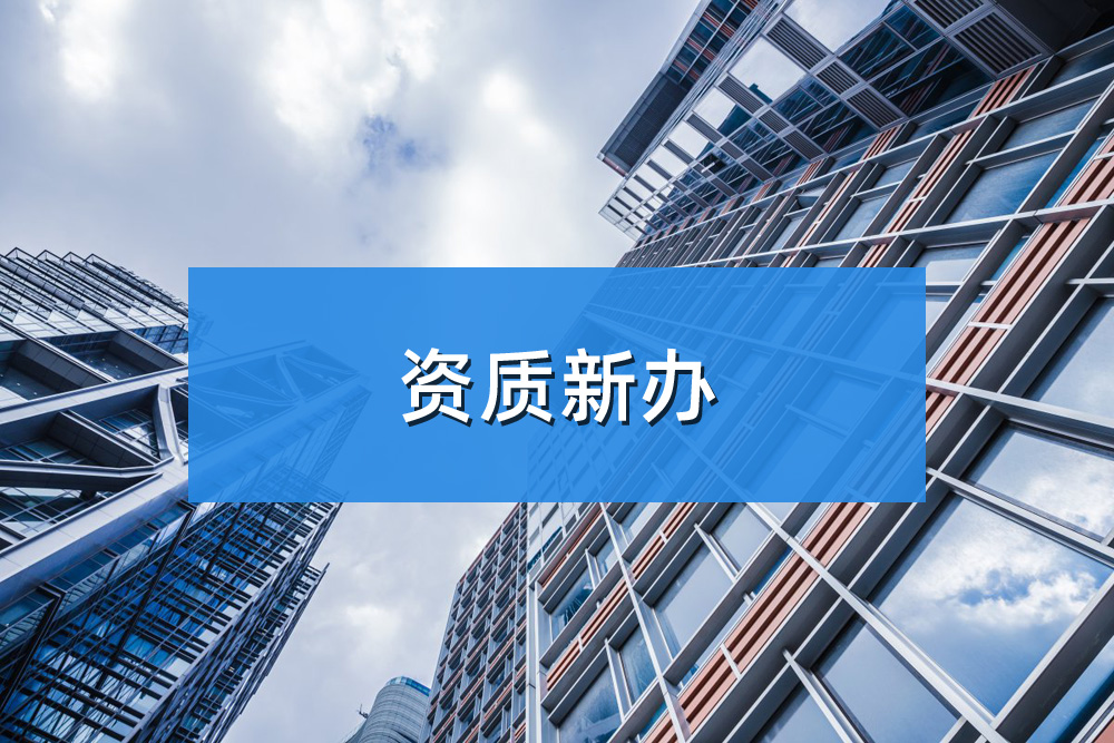 設(shè)計(jì)資質(zhì)辦理有哪些要求？