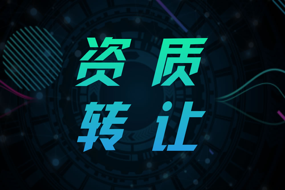 資質(zhì)轉(zhuǎn)讓、分立、剝離，資質(zhì)辦理的條件是什么
